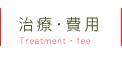 歯科治療・費用