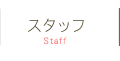 スタッフ紹介