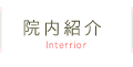 院内紹介