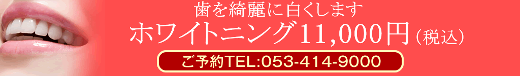 ホワイトニングキャンペーン